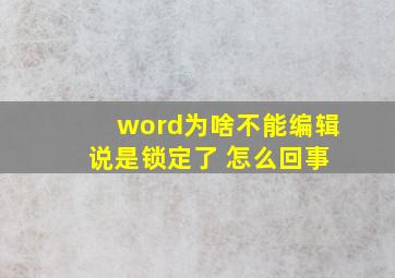 word为啥不能编辑 说是锁定了 怎么回事